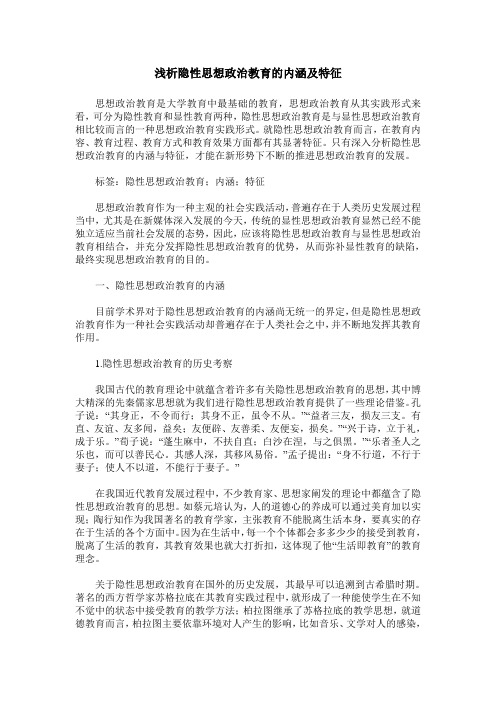 浅析隐性思想政治教育的内涵及特征