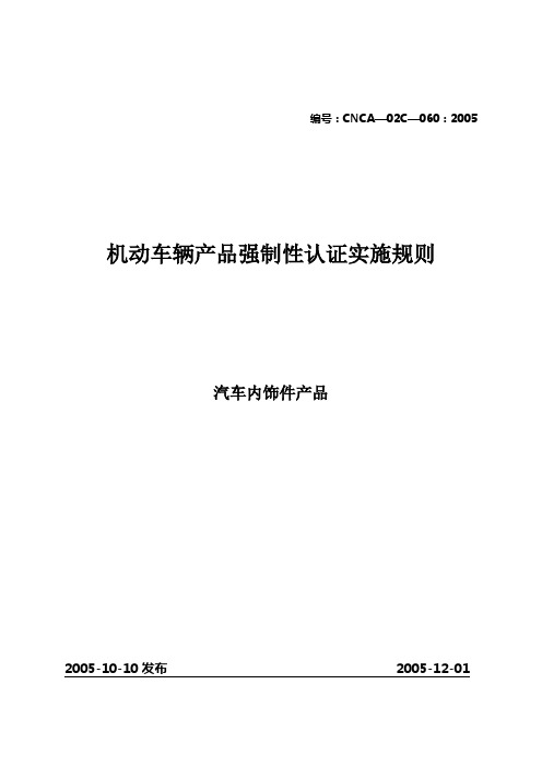 《机动车辆产品强制性认证实施规则》(汽车内饰件产品)