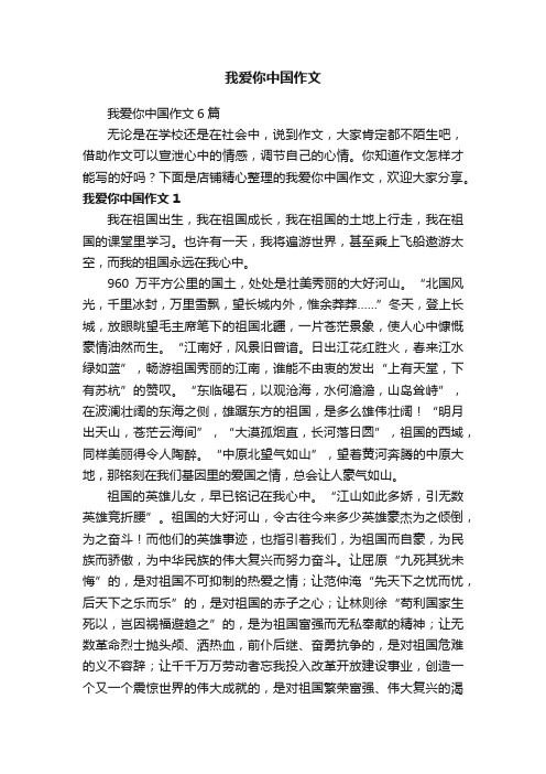 我爱你中国作文