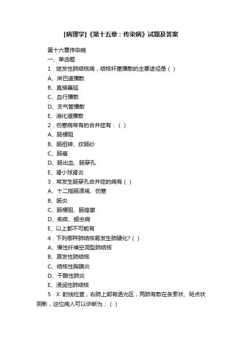 [病理学]《第十五章：传染病》试题及答案