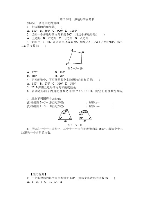 最新苏科版七年级数学下册7.5多边形的内角和同步练习(含答案