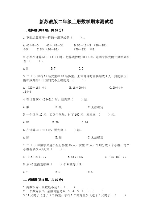 新苏教版二年级上册数学期末测试卷完整答案