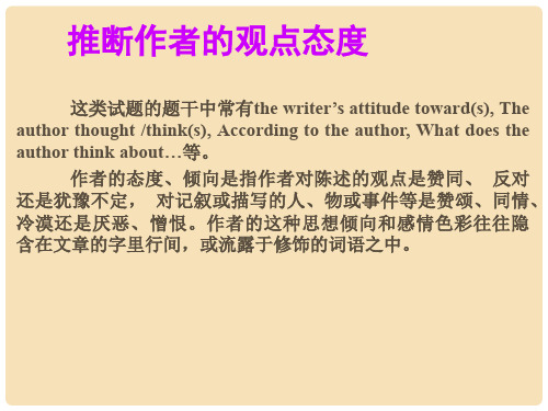高考英语一轮总复习 30 推断作者的观点态度课件 新人教版