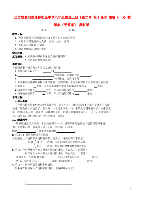 江苏省溧阳市汤桥初级中学八年级物理上册《第二章 第3课时 透镜(一)》教学案(无答案) 苏科版