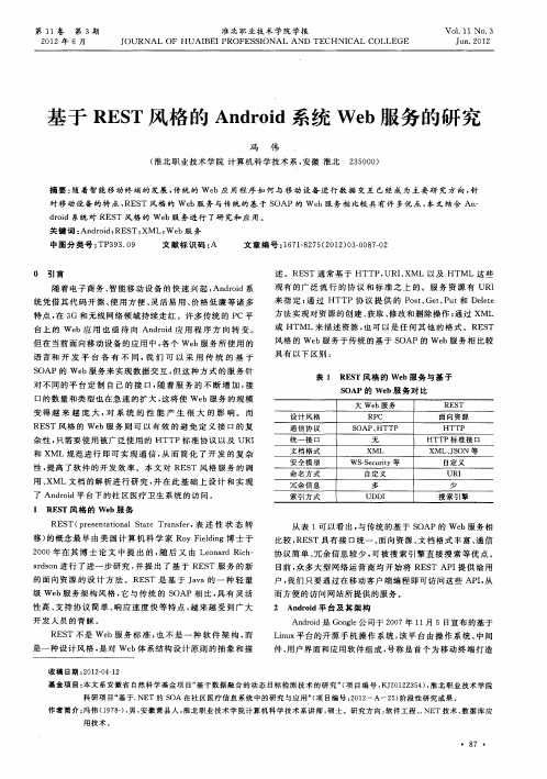 基于REST风格的Android系统Web服务的研究