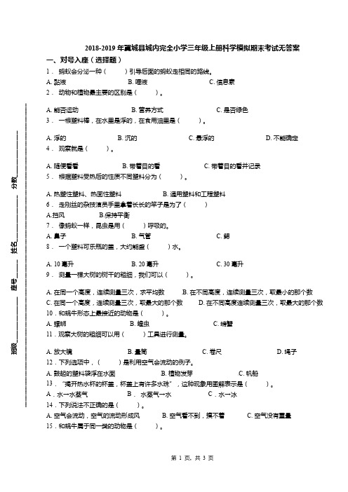 2018-2019年翼城县城内完全小学三年级上册科学模拟期末考试无答案