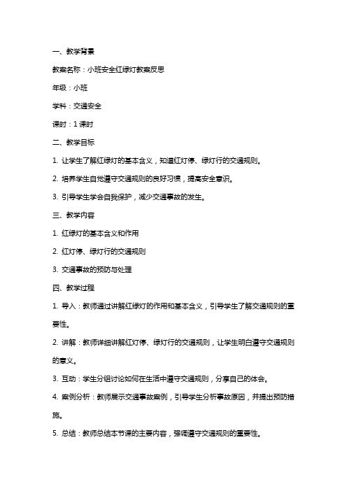 小班安全红绿灯教案反思