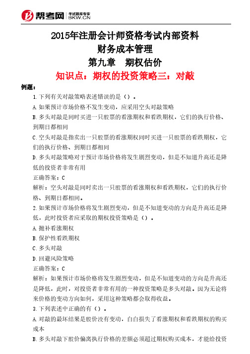 第九章 期权估价-期权的投资策略三：对敲