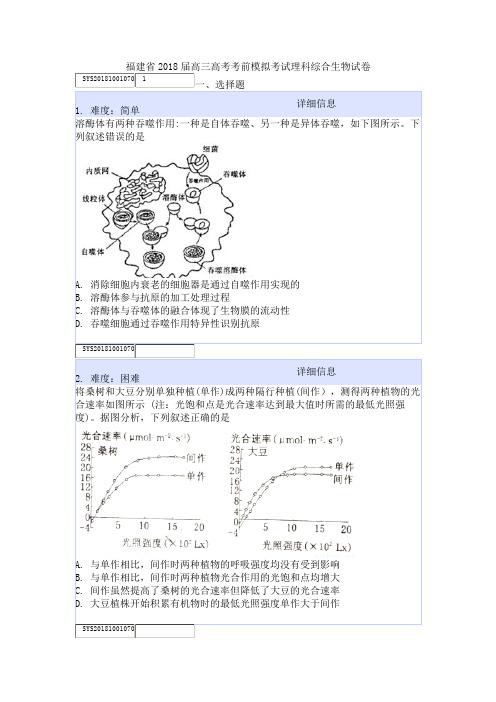 福建省2018届高三高考考前模拟考试理科综合生物试卷