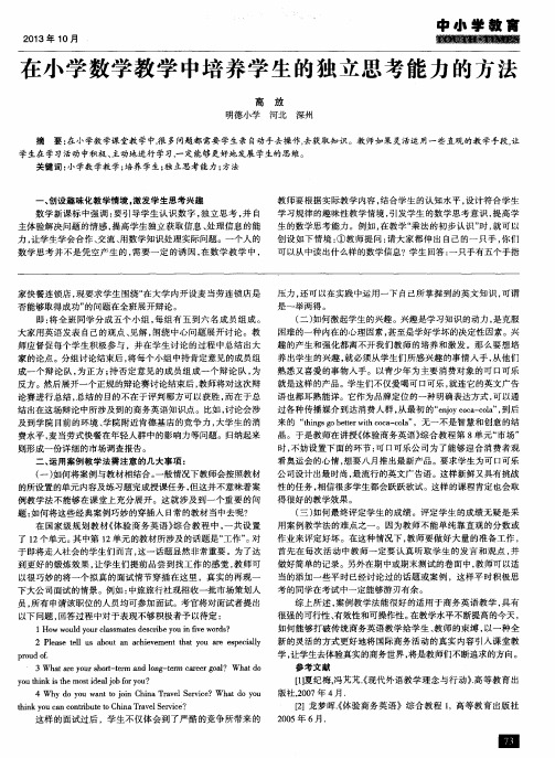 在小学数学教学中培养学生的独立思考能力的方法