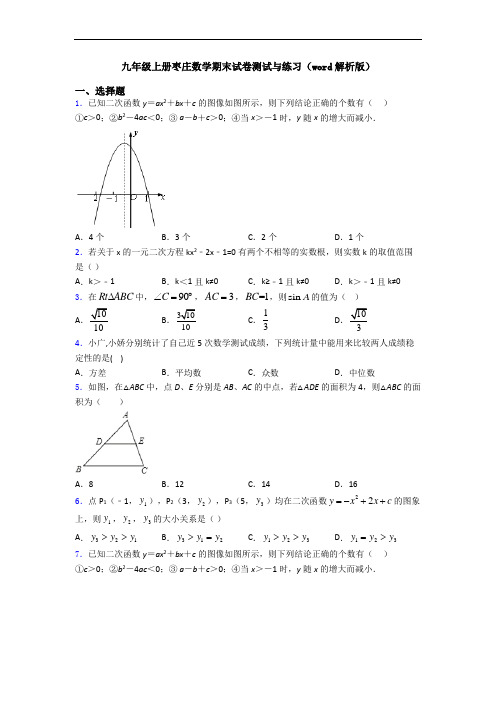 九年级上册枣庄数学期末试卷测试与练习(word解析版)