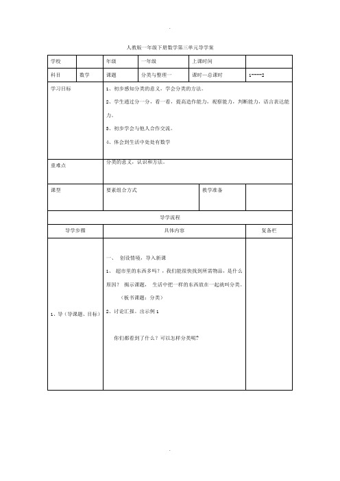 人教版一年级数学下册第3单元分类与整理学案全集