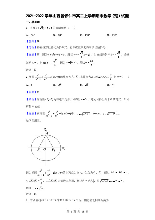 2021-2022学年山西省怀仁市高二上学期期末数学(理)试题(解析版)