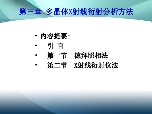 第三章 多晶体X射线衍射分析方法