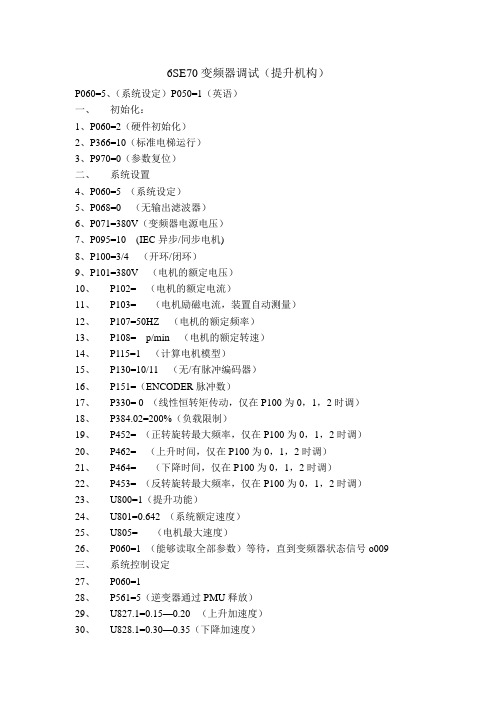 6SE70变频器调试