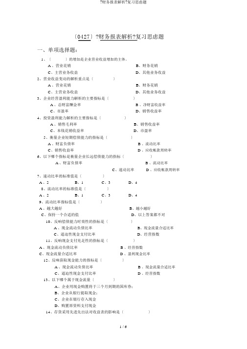 《财务报表分析》复习思考题