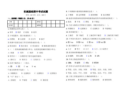 机械基础期中考试试题