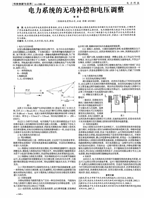 电力系统的无功补偿和电压调整