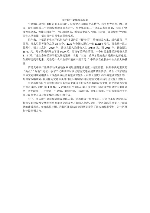 沙坪坝中梁镇最新规划