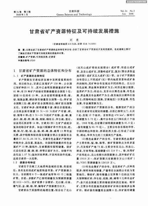 甘肃省矿产资源特征及可持续发展措施