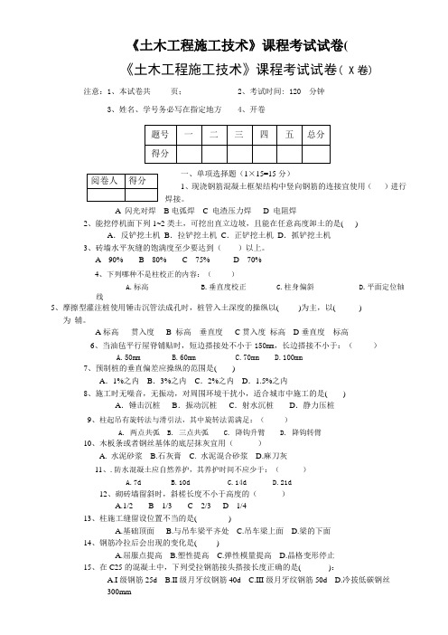 《土木工程施工技术》课程考试试卷(