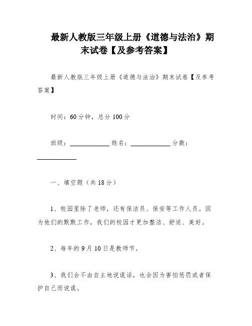 最新人教版三年级上册《道德与法治》期末试卷【及参考答案】