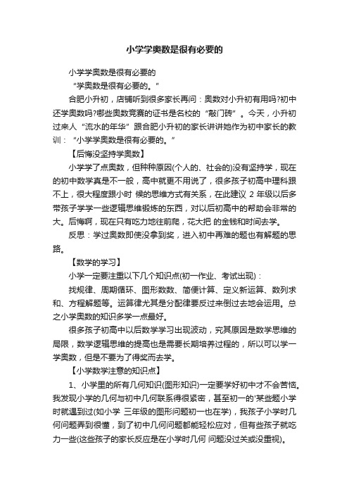 小学学奥数是很有必要的