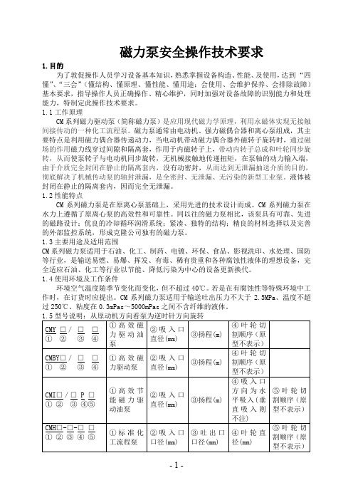 磁力泵安全操作检维修技术要求