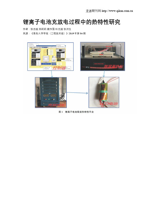 锂离子电池充放电过程中的热特性研究