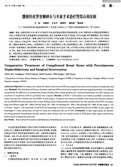 微创经皮肾穿刺碎石与开放手术治疗肾结石的比较