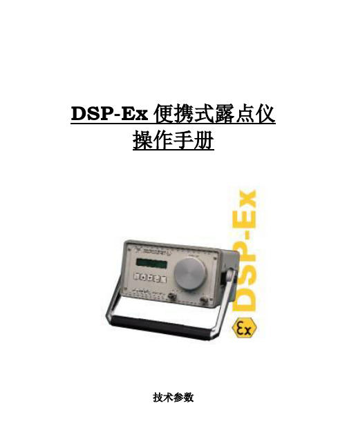 DSP-Ex手提露点仪说明