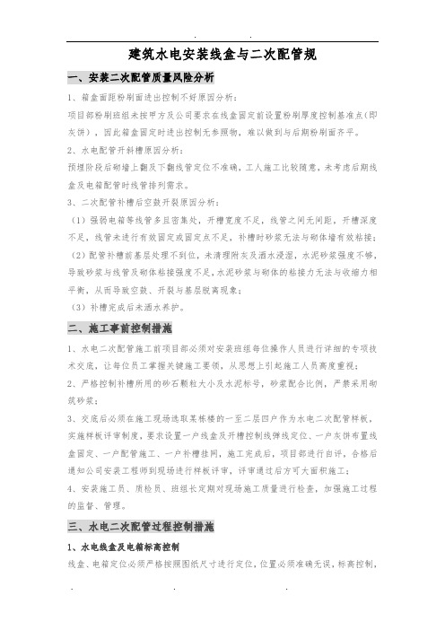建筑水电安装线盒与二次配管规范标准