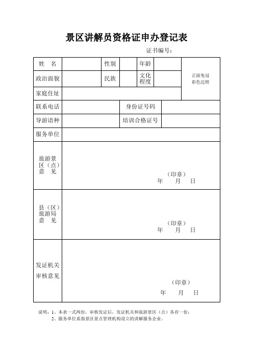 景区讲解员资格证申办登记表