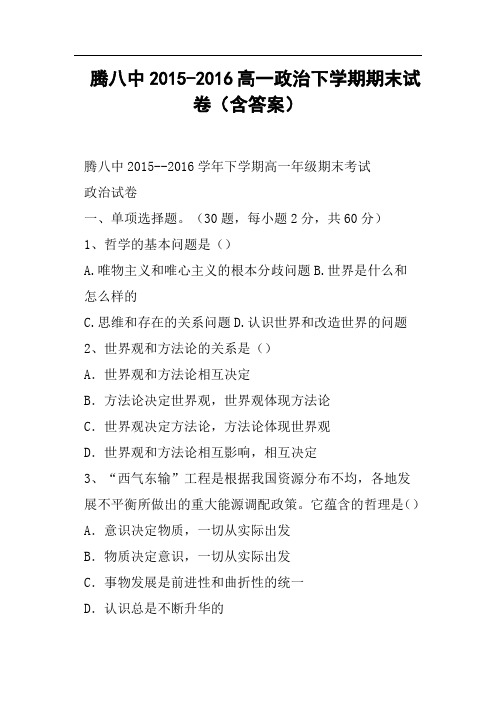 腾八中高一政治下学期期末试卷含答案