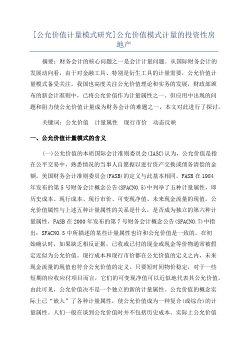 [公允价值计量模式研究]公允价值模式计量的投资性房地产