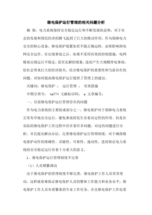 继电保护运行管理的相关问题分析