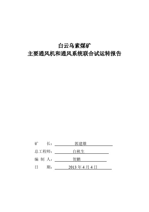 主通风机联合试运转报告