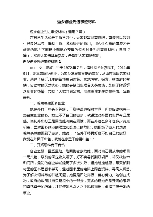 返乡创业先进事迹材料（通用7篇）