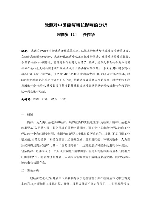 运用计量经济学分析能源与经济增长的关系