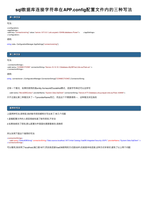 sql数据库连接字符串在APP.config配置文件内的三种写法