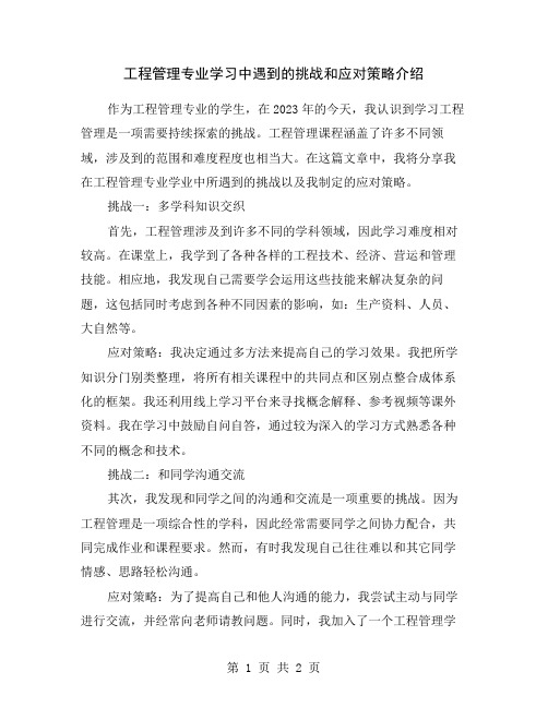 工程管理专业学习中遇到的挑战和应对策略介绍