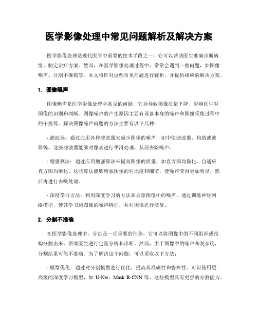 医学影像处理中常见问题解析及解决方案