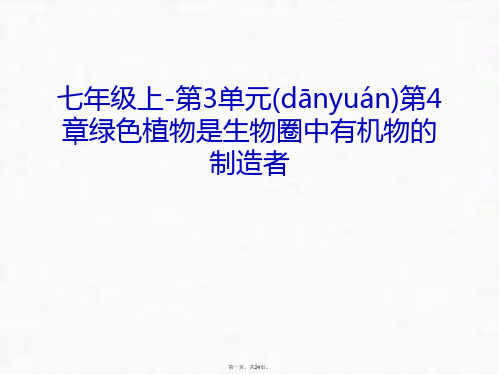 最新七年级上-第3单元第4章绿色植物是生物圈中有机物的制造者讲课讲稿精品课件