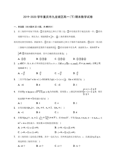 2019-2020学年重庆市九龙坡区高一(下)期末数学试卷