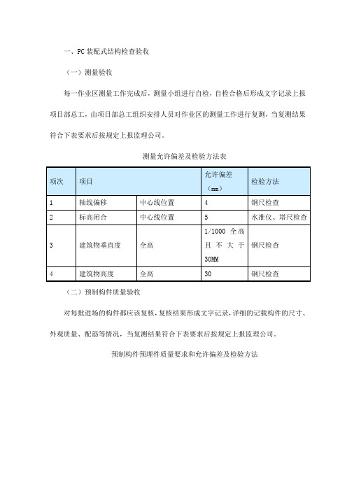 PC装配式结构检查验收