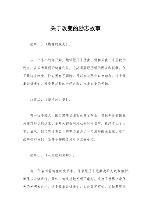 关于改变的励志故事