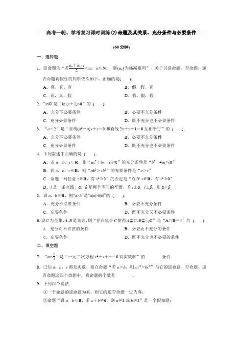 高考一轮、学考复习课时训练(2)命题及其关系、充分条件与必要条件