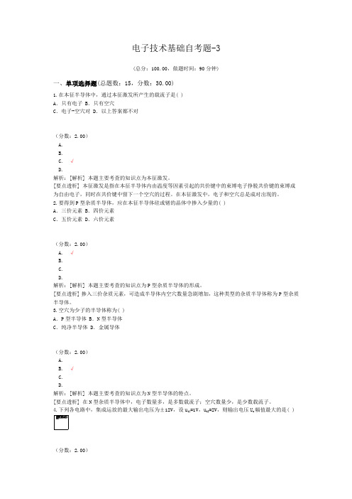 电子技术基础自考题-3