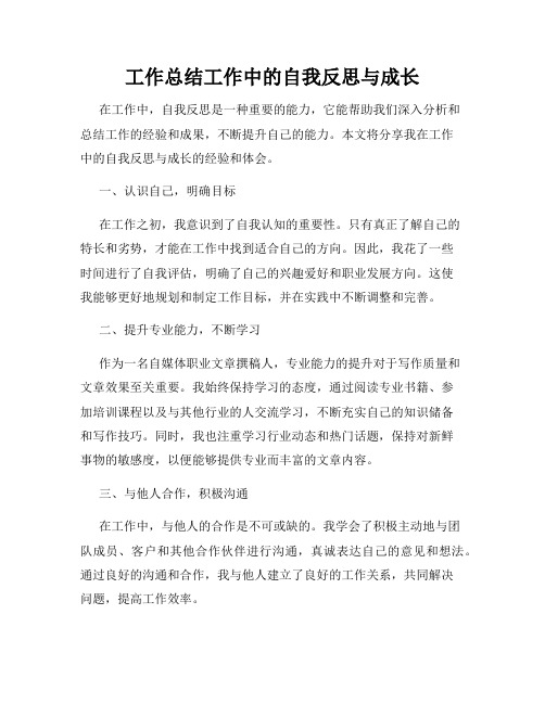 工作总结工作中的自我反思与成长