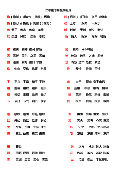 冀教版二年级下生字组词1-19